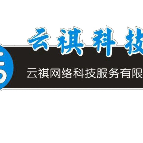 云祺科技