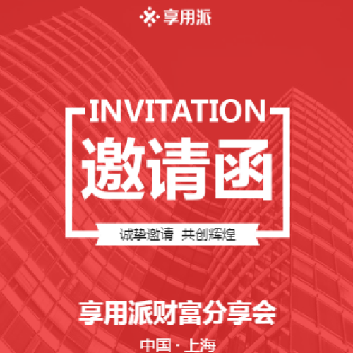 享用派共享紙巾機邀請函