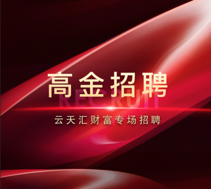 云天汇财富高金招聘