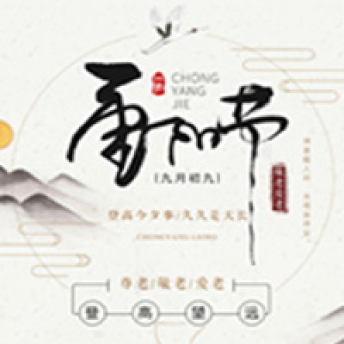 重阳佳节  企业祝福