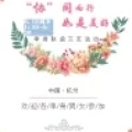 “协”同而行•如是美好
