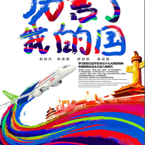 厲害了我的國