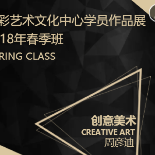 周彥迪—拾彩春季學員作品展