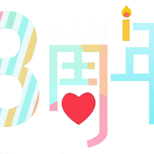 芝麻街三周年報名