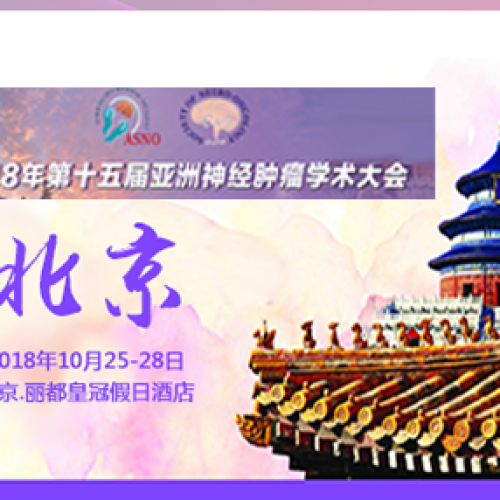 速邁邀約第十五屆亞洲神經(jīng)腫瘤學(xué)術(shù)大會(huì)