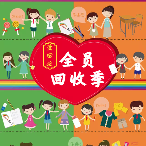 愛回收 全員回收季