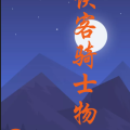 **騎士物語