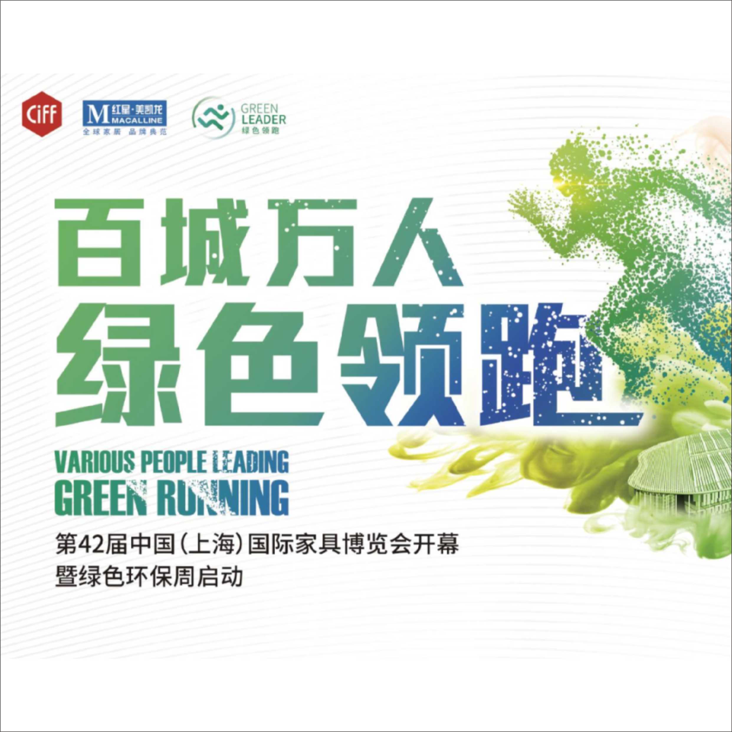 百城万人，绿色领跑，健康跑！
