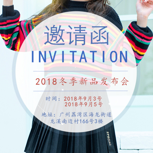 2018冬季新款發(fā)布.邀請函（思貝秀服飾（廣州）有限公司