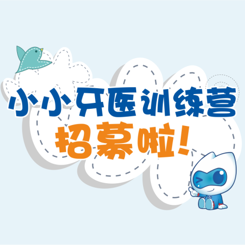 小小牙醫(yī)訓(xùn)練營！