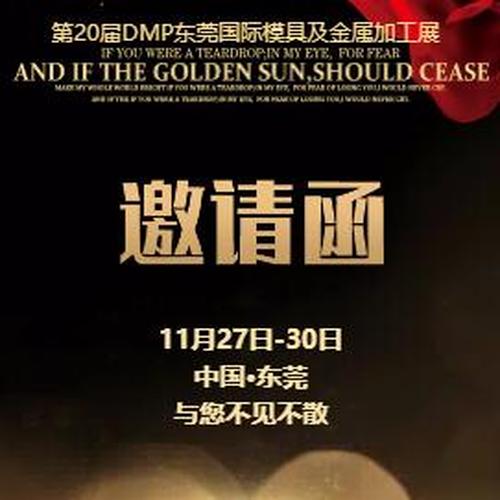 2018镒凯第20届DMP模具金属加工展会邀请函