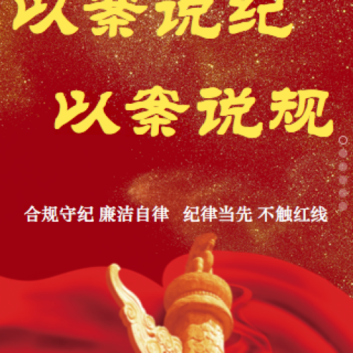 以案說紀 以案說規