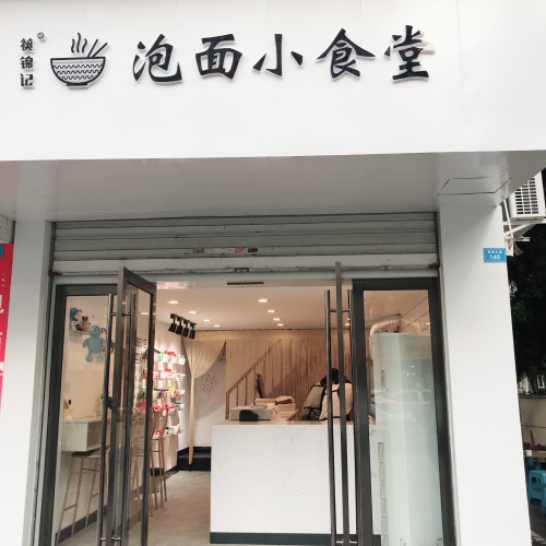 泡面小食堂 惊喜福利来袭~~~