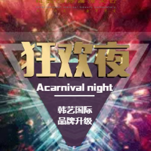 韓藝國際品牌升級狂歡夜