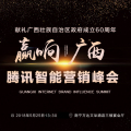 贏響廣西騰訊智能營銷峰會