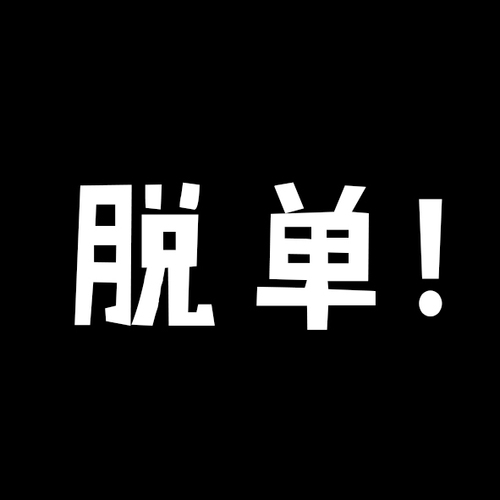 光棍節(jié)？“脫單”就來胡桃里