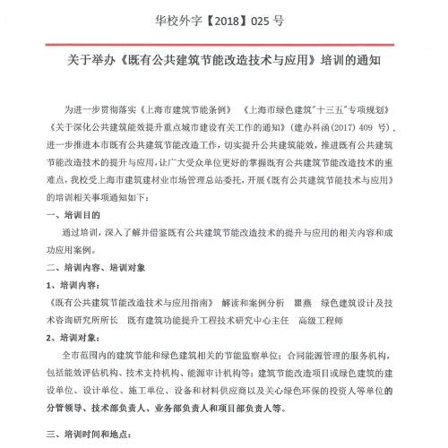 《既有公共建筑節能改造 技術與應用》培訓
