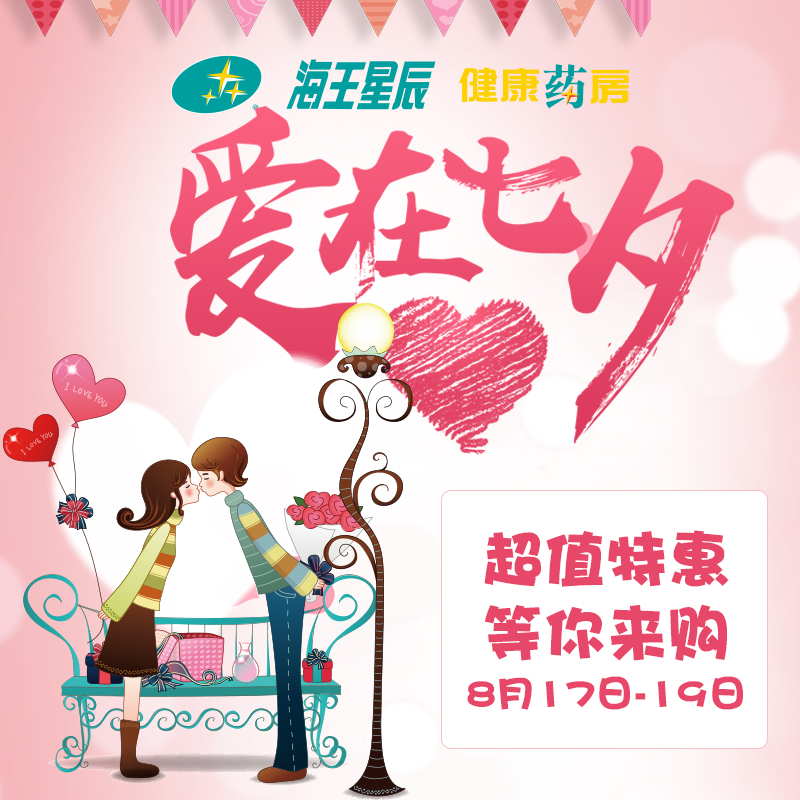 相約七夕，甜蜜相愛