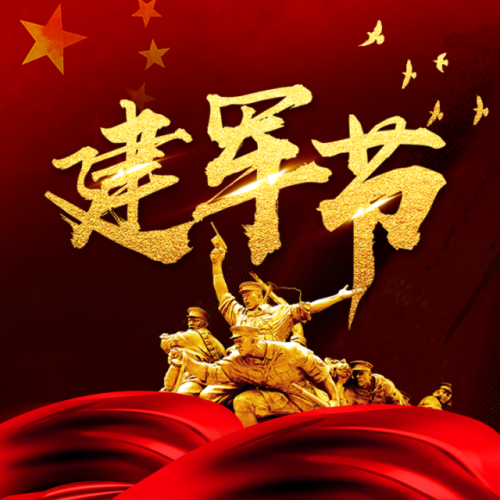八一  建軍節(jié)  91周年 黨 共產(chǎn)黨 黨政機關(guān) 政府單位
