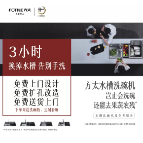 方太水槽洗碗機換裝活動
