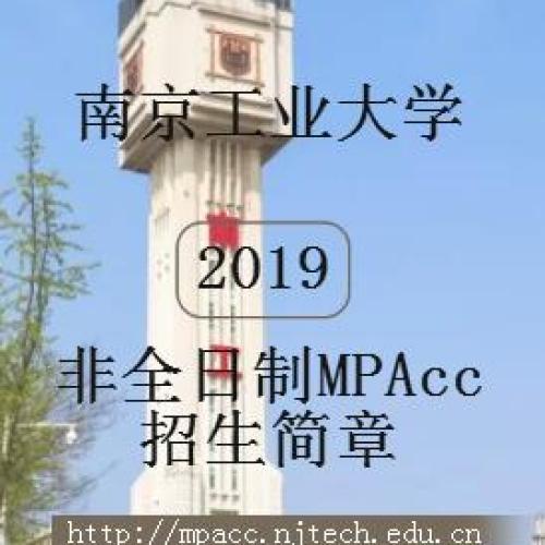 2019南京工業(yè)大學MPAcc招生簡章