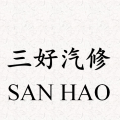 三好汽車保養維修