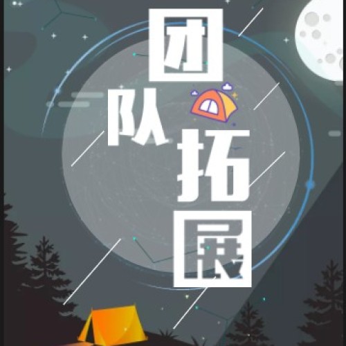 應(yīng)急**隊素質(zhì)拓展
