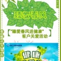 “臻愛春風(fēng)送健康”客戶關(guān)愛活動(dòng)
