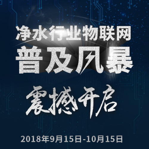 凈水行業(yè)物聯(lián)網(wǎng)普及風(fēng)暴震撼開(kāi)啟！