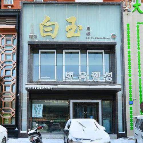 白玉串城，會員優惠來襲。