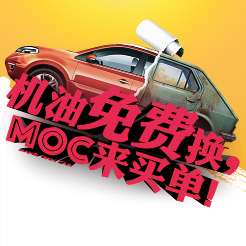 機油免費換，MOC來買單！