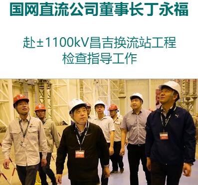 公司董事长丁永福赴±1100kV昌吉换流站工程检查指导工作