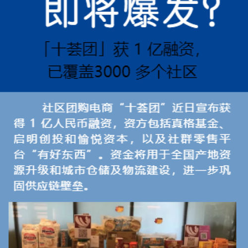 社区团购即将爆发？