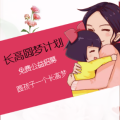 關(guān)注兒童身高！免費長高公益招募~