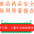 【扬帆H5】食品药品安全每周质量报告七：儿童食品抽检报告