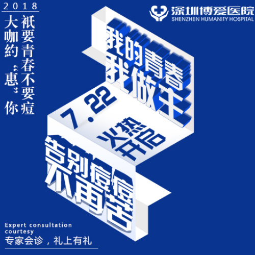 我的青春我做主  告別痘痘不再苦
