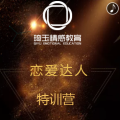 戀愛達(dá)人特訓(xùn)營