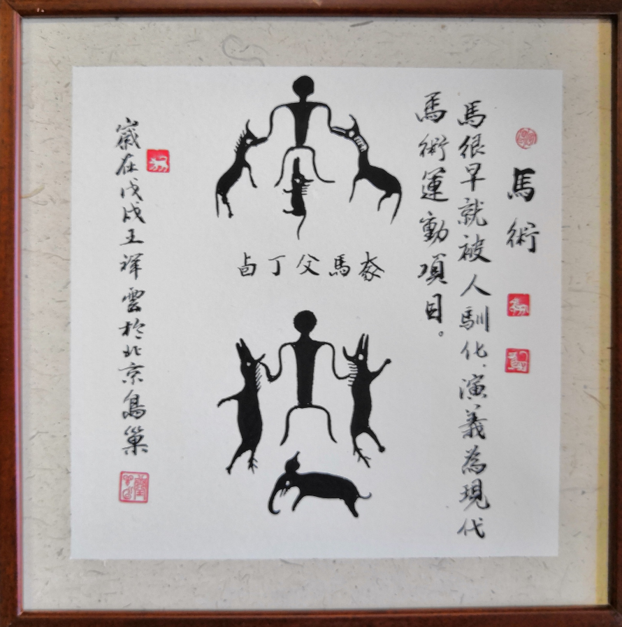 55、马术