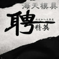 海天模具