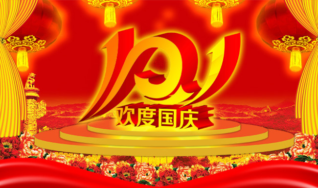 国庆佳节，提“钱”祝您！国庆快乐！