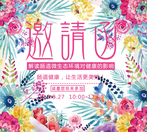 腸道健康公益講座邀請