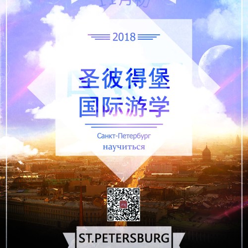 圣彼得堡國際游學