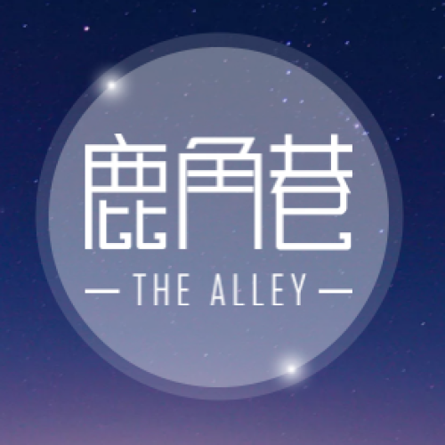 鹿角巷-The Alley