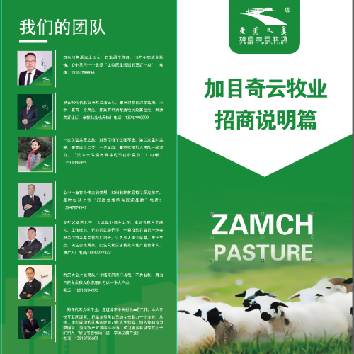加目奇云牧業招商說明篇