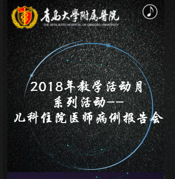 青岛大学附属医院2018年儿科住院医师病例报告会