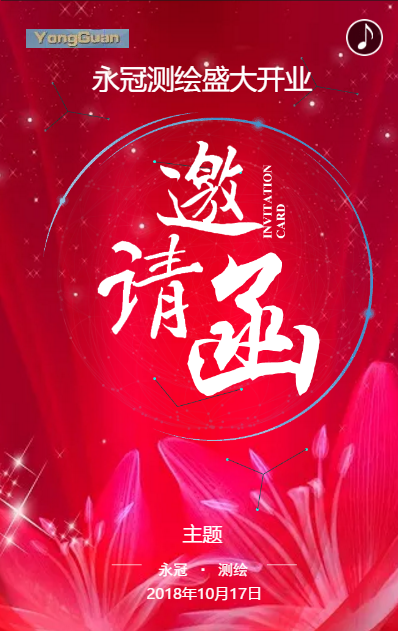 永冠测绘开业盛典