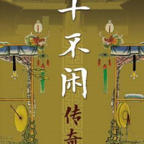 泰山皮影—十不闲