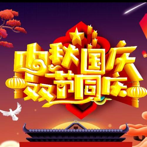 中秋國慶雙節(jié)慶