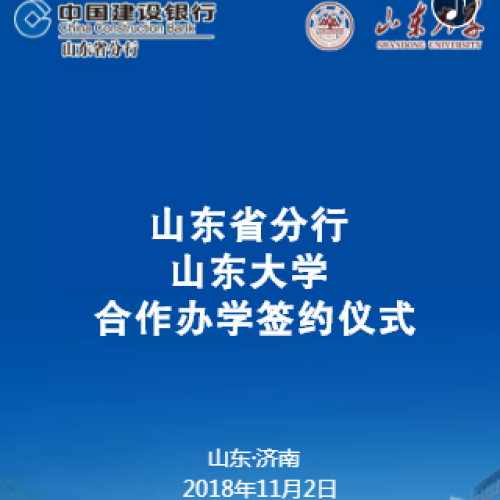 山東省分行和山東大學(xué)舉行合作辦學(xué)簽約儀式