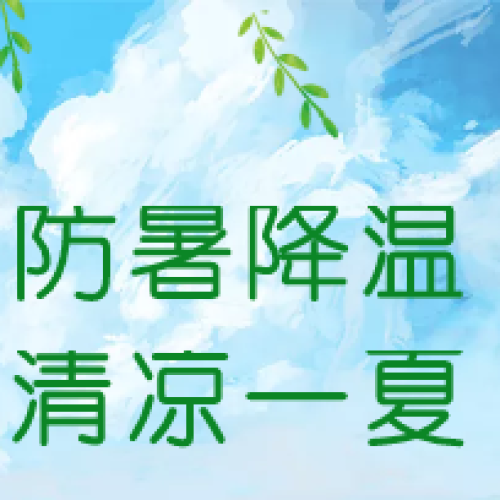 夏季高溫安全小貼士